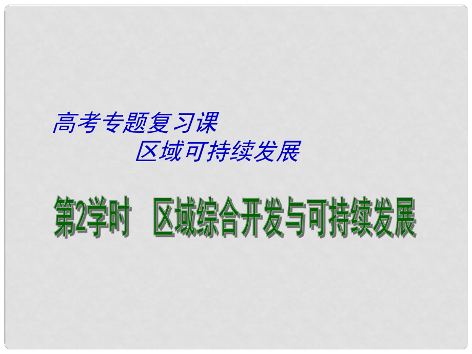 江蘇省揚州市高考地理二輪專題復習 區(qū)域可持續(xù)發(fā)展 第2課時 區(qū)域可持續(xù)發(fā)展課件_第1頁