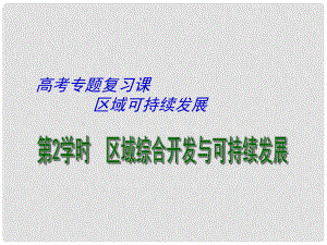 江蘇省揚州市高考地理二輪專題復(fù)習(xí) 區(qū)域可持續(xù)發(fā)展 第2課時 區(qū)域可持續(xù)發(fā)展課件