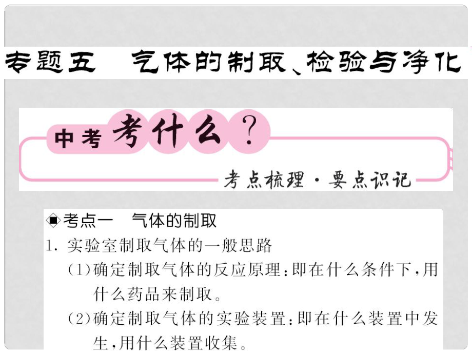 中考化學第二輪復習 專題訓練 提升能力 專題五 氣體的制取、檢驗與凈化教學課件 新人教版_第1頁