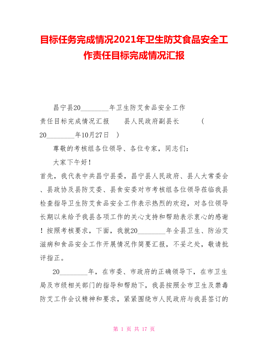 目标任务完成情况2021年卫生防艾食品安全工作责任目标完成情况汇报_第1页