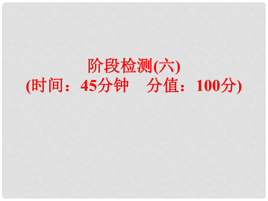 中考化學(xué) 第一部分 教材梳理 階段練習(xí) 階段檢測（六）課件 （新版）魯教版_第1頁