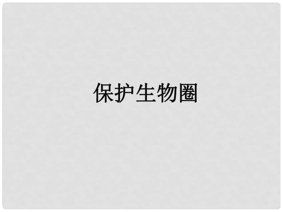 七年級(jí)生物上冊 第一章 第二節(jié) 認(rèn)識(shí)我們身邊的其他生物 保護(hù)生物圈課件 （新版）北京版_第1頁