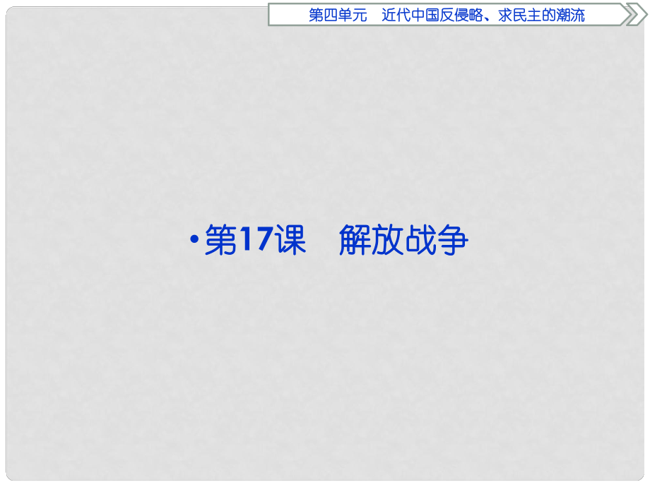 优化方案高中历史 第四单元 近代中国反侵略、求民主的潮流 第17课 解放战争课件 新人教版必修1_第1页