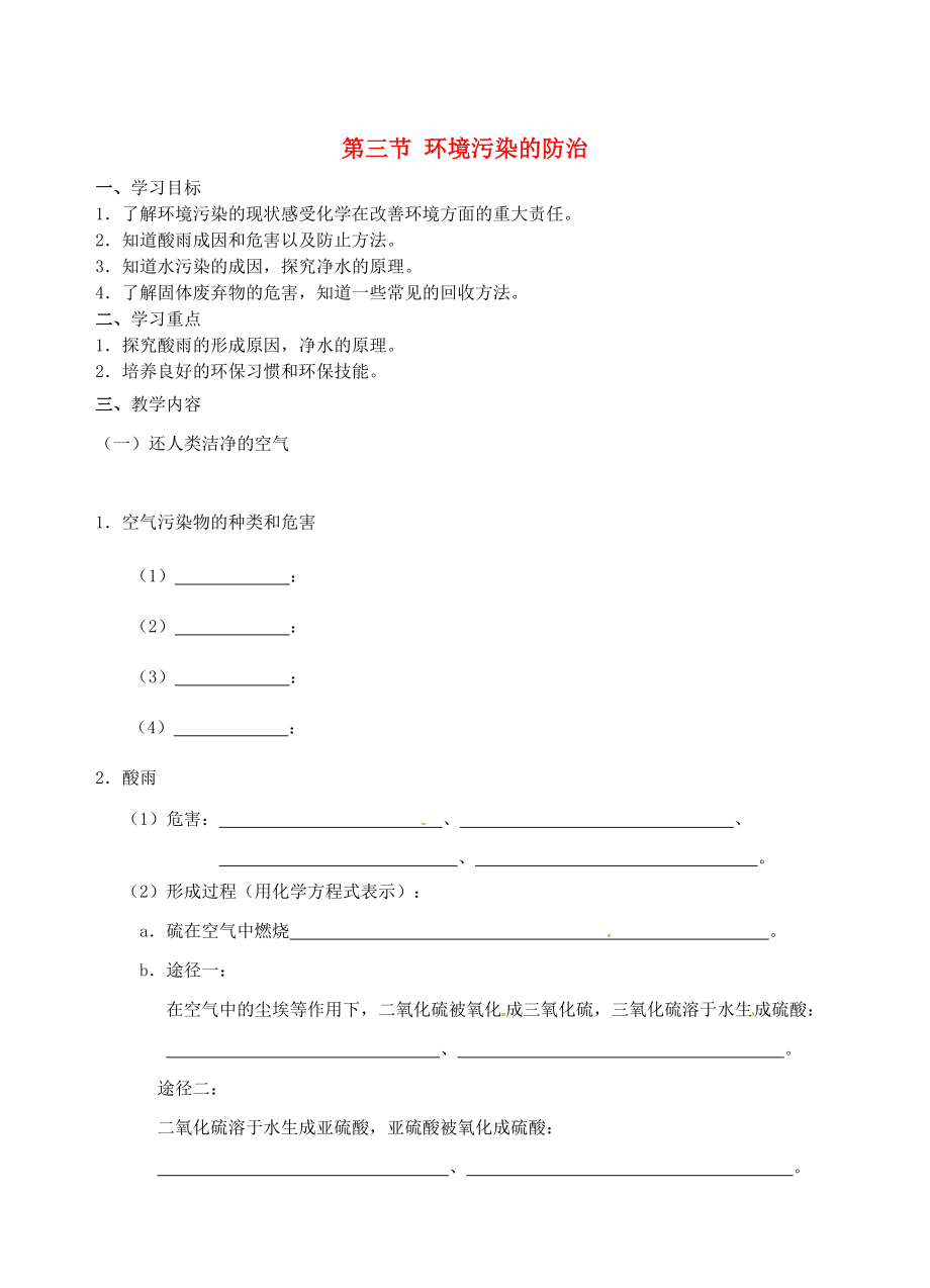 江蘇省儀征市九年級化學(xué)全冊 第九章 第三節(jié) 環(huán)境污染的防治導(dǎo)學(xué)案滬教版_第1頁