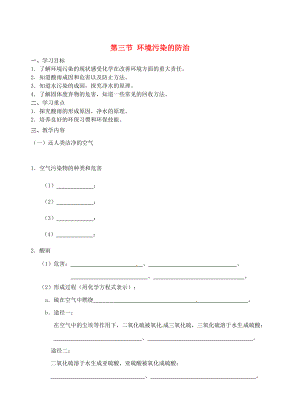 江蘇省儀征市九年級化學全冊 第九章 第三節(jié) 環(huán)境污染的防治導學案滬教版