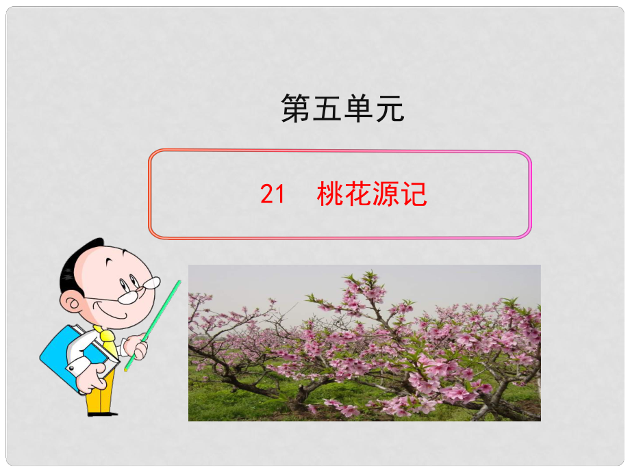 四川省敘永縣永寧中學(xué)八年級(jí)語(yǔ)文上冊(cè) 21《桃花源記》教學(xué)課件 （新版）新人教版_第1頁(yè)