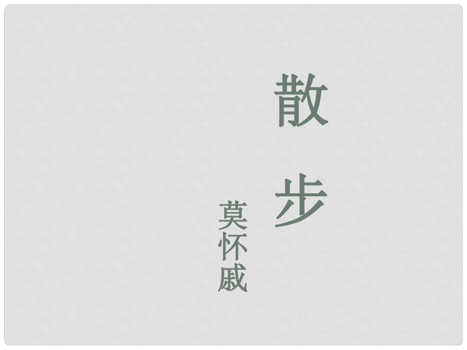 江蘇省海安縣大公鎮(zhèn)初級(jí)中學(xué)八年級(jí)語(yǔ)文下冊(cè) 22《散步》課件 （新版）蘇教版_第1頁(yè)