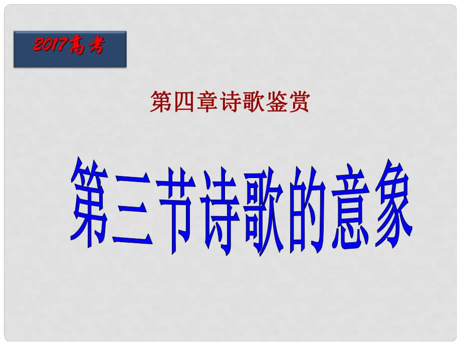 北京市高考语文一轮复习 第34课时 诗歌的意象课件_第1页