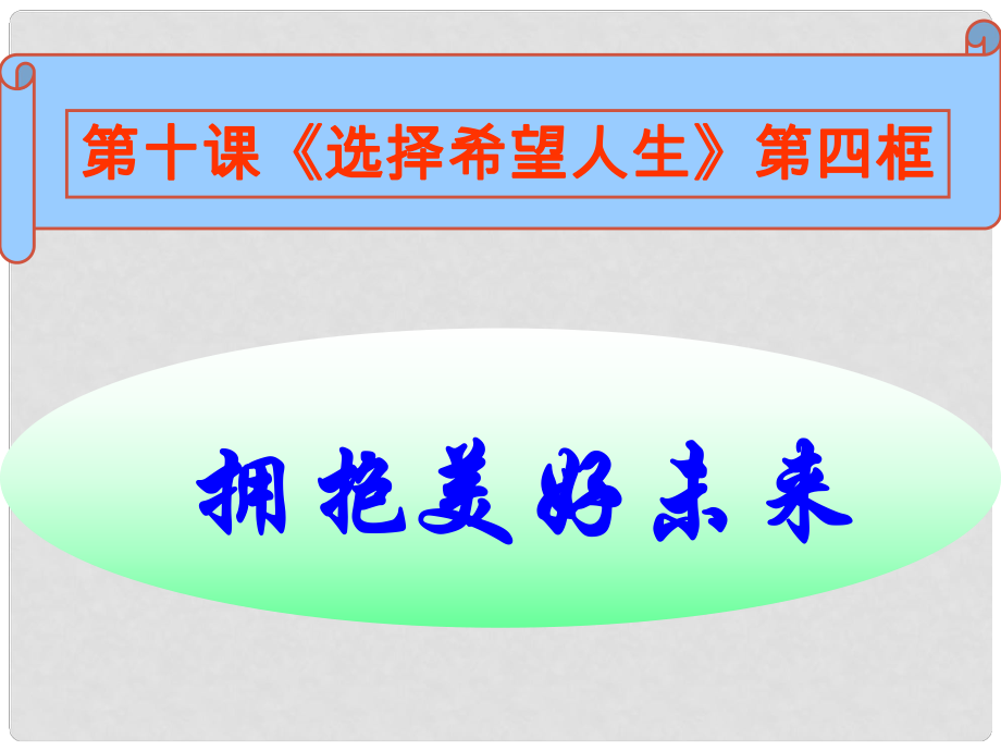 名師課堂九年級政治全冊 第四單元 第十課 第四框 擁抱美好未來課件 新人教版_第1頁