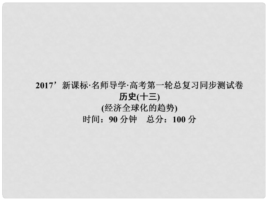 高考歷史一輪總復習 同步測試卷13 經(jīng)濟全球化的趨勢課件_第1頁