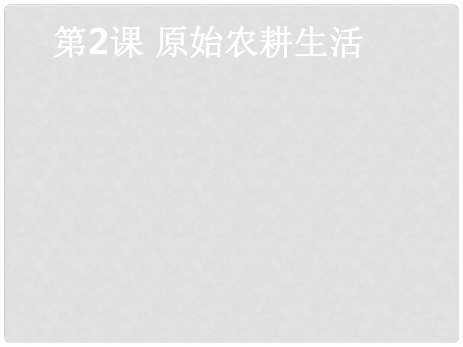 七年級歷史上冊 第2課 原始農(nóng)耕生活課件 新人教版(14)_第1頁