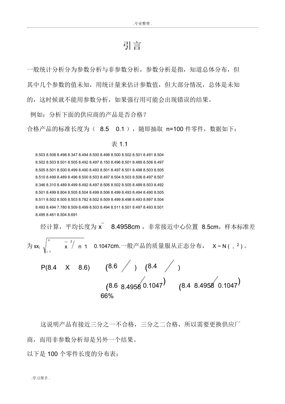 王静龙《非参数统计分析》(1_6章)教(学)案_第1页