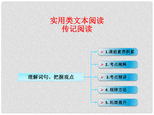 高考語文一輪復(fù)習 實用類文本閱讀 理解詞句 把握觀點課件 新人教版