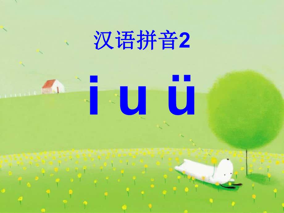 一年级语文上册 汉语拼音2 i u ü y w课件3 新人教版_第1页