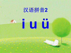 一年级语文上册 汉语拼音2 i u ü y w课件3 新人教版