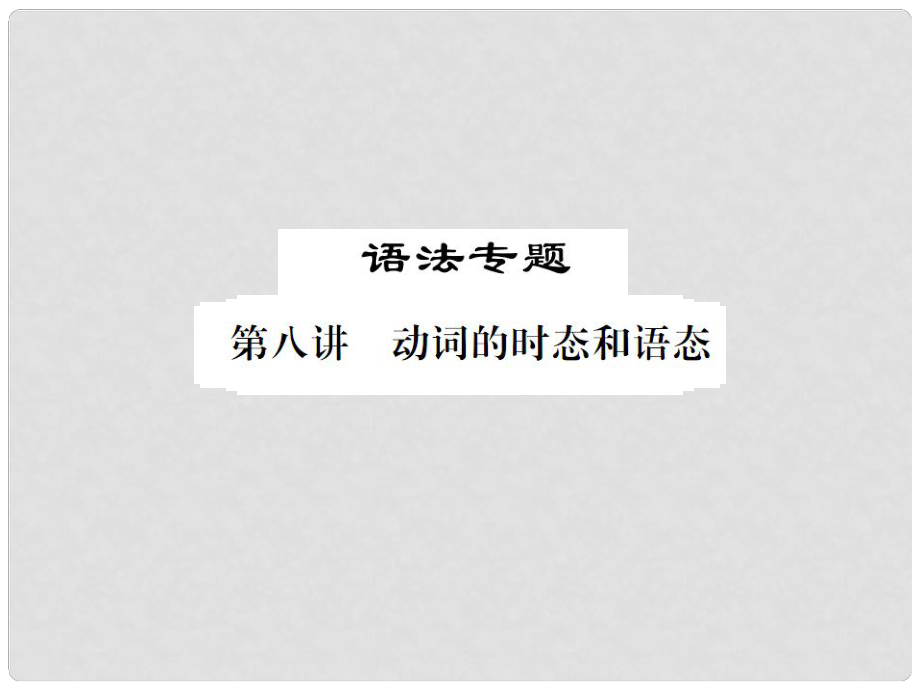 福建省中考英語(yǔ)總復(fù)習(xí) 第二部分 專題復(fù)習(xí) 一 語(yǔ)法專題 第八講 動(dòng)詞的時(shí)態(tài)和語(yǔ)態(tài)習(xí)題課件 仁愛(ài)版_第1頁(yè)