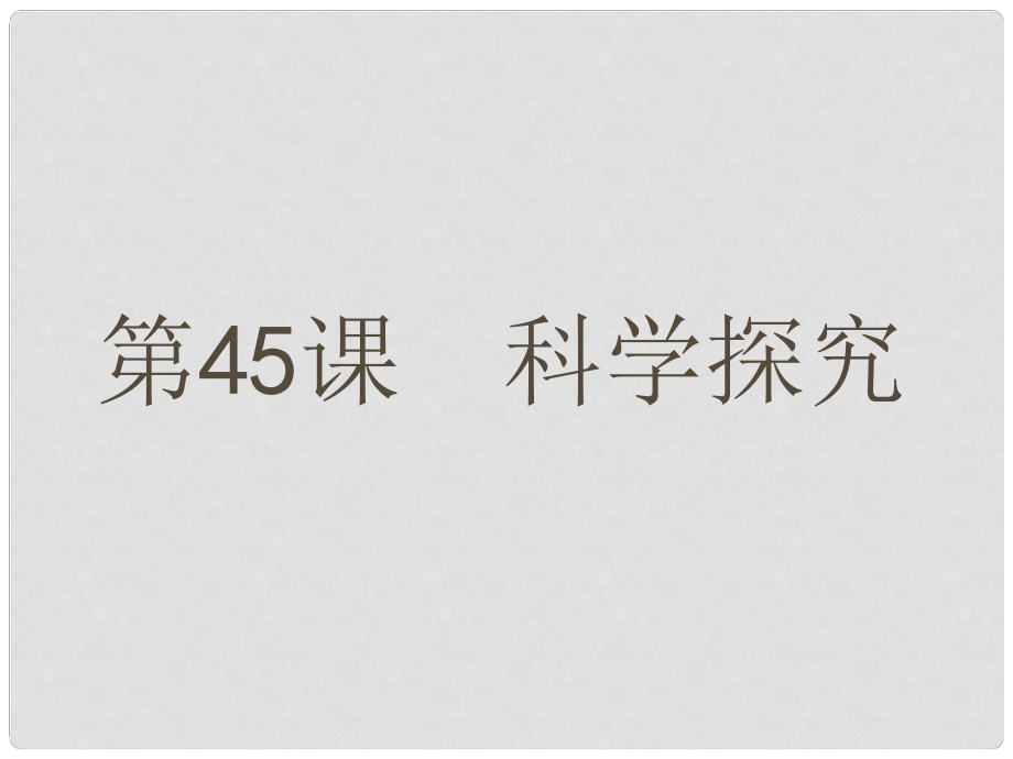 浙江省中考科學(xué)一輪復(fù)習(xí) 第45課 科學(xué)探究課件_第1頁(yè)