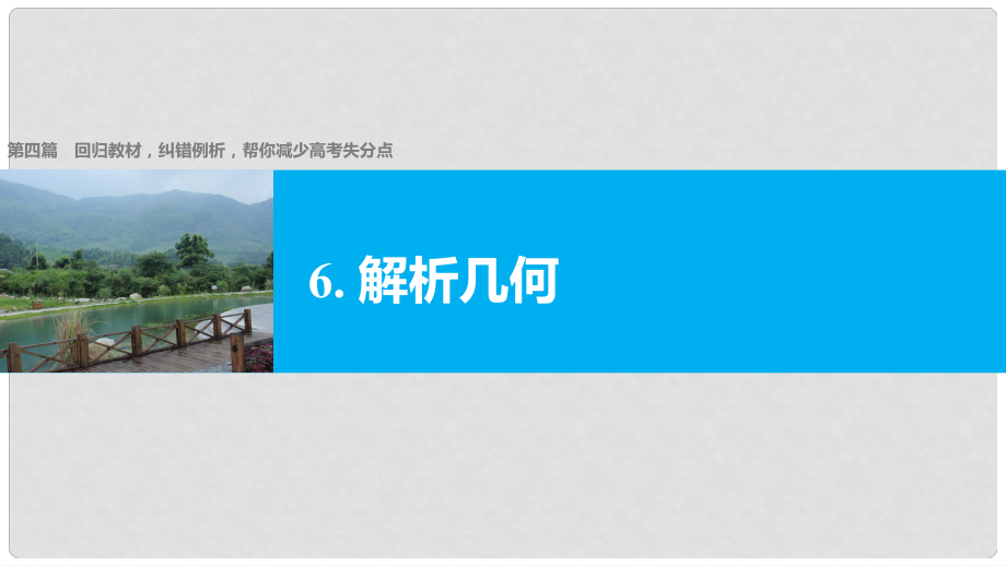 新（全国甲卷）高考数学大二轮总复习与增分策略 第四篇 回归教材6 解析几何课件 文_第1页