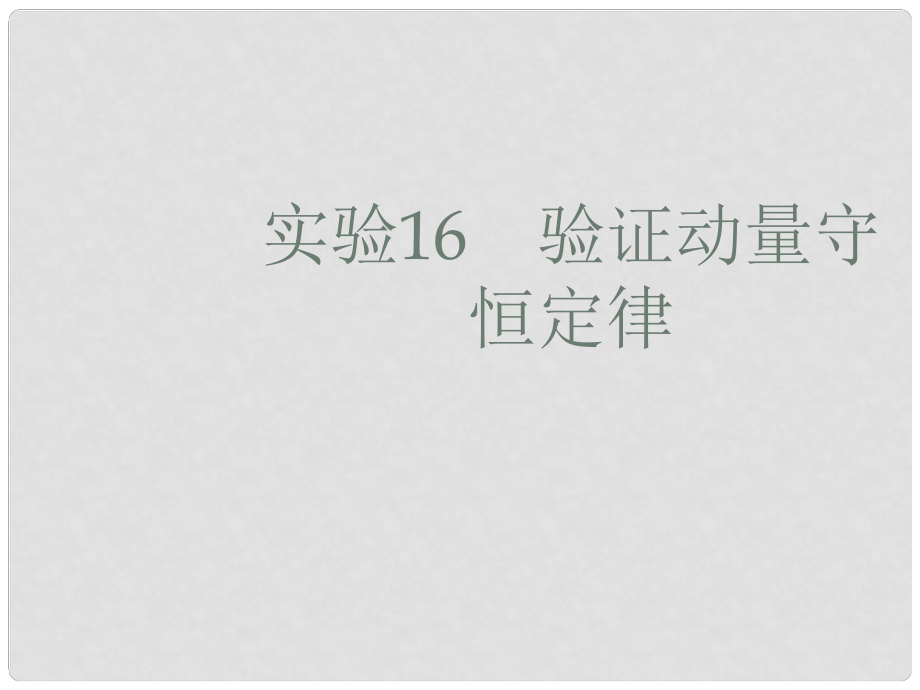 高考物理一輪復(fù)習(xí) 實(shí)驗(yàn)16 驗(yàn)證動量守恒定律課件_第1頁