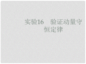 高考物理一輪復(fù)習(xí) 實(shí)驗(yàn)16 驗(yàn)證動量守恒定律課件