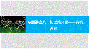 新（浙江專用）高考化學二輪復習 專題講座八 加試第32題有機合成課件