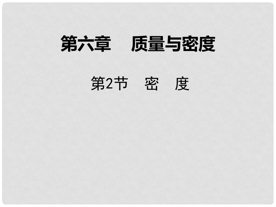 廣東學導練八年級物理上冊 第六章 質(zhì)量與密度 第2節(jié) 密度課件 （新版）新人教版_第1頁