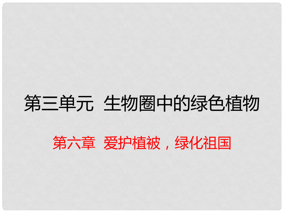 七年級(jí)生物上冊(cè) 第三單元 第六章 愛(ài)護(hù)植被綠化祖國(guó)課件 （新版）新人教版_第1頁(yè)