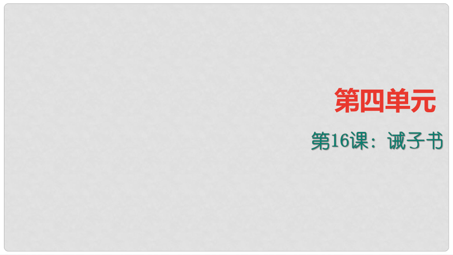 七年級語文上冊 第四單元 16《誡子書》課件 新人教版_第1頁