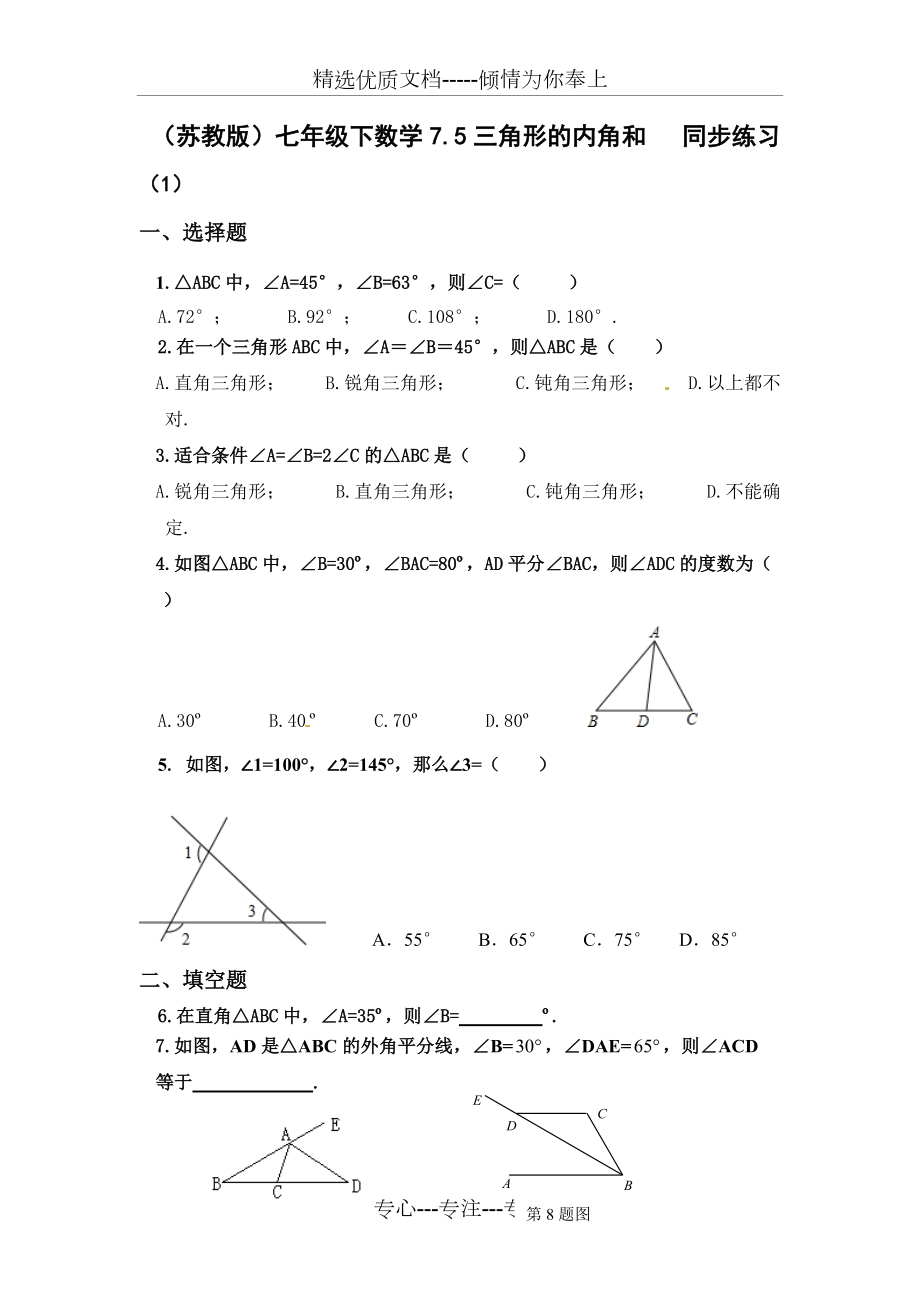 （苏教版）七年级下数学75三角形的内角和同步练习(共7页)_第1页