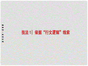 高考英語二輪復習 專題6 閱讀七選五 技法1 依據(jù)“行文邏輯”線索課件