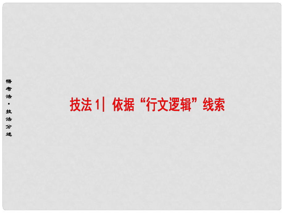 高考英语二轮复习 专题6 阅读七选五 技法1 依据“行文逻辑”线索课件_第1页