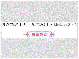 中考英語 第一篇 教材系統(tǒng)復習 考點精講14 九上 Modules 34課件 外研版