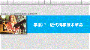 高中歷史 第三單元 從人文精神之源到科學理性時代 17 近代科學技術(shù)革命課件 岳麓版必修3