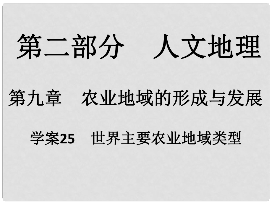 高考地理一轮复习 第二部分 人文地理 第9章 农业地域的形成与发展 25 世界主要农业地域类型课件_第1页