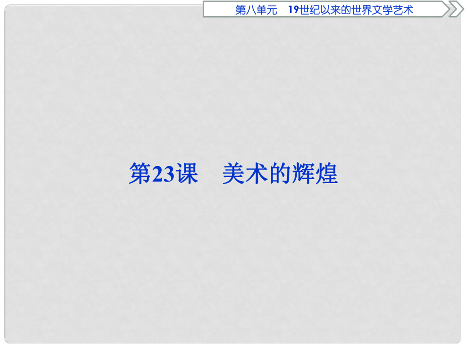 優(yōu)化方案高中歷史 第八單元 19世紀以來的世界文學藝術 第23課 美術的輝煌課件 新人教版必修3_第1頁