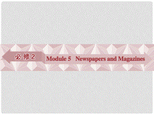 優(yōu)化方案高考英語總復習 第一部分 基礎考點聚焦 Module5 Newspapers and Magazines課件 外研版必修2