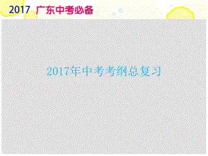 廣東省中考政治復(fù)習(xí) 專題2 珍愛生命 自救自護(hù)課件