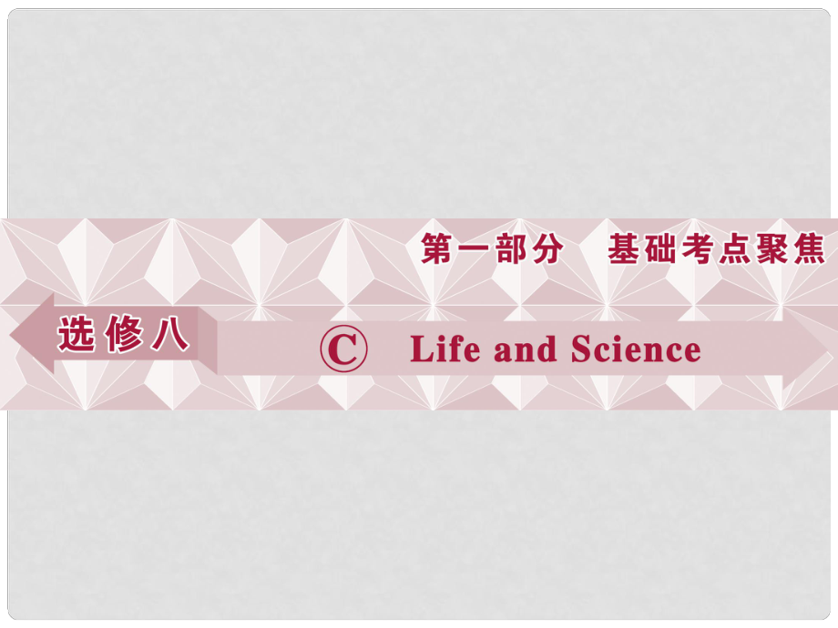 優(yōu)化方案高考英語(yǔ)總復(fù)習(xí) 第1部分 Unit5 ChallengingYourselfⅢ 重慶大學(xué)版選修8_第1頁(yè)