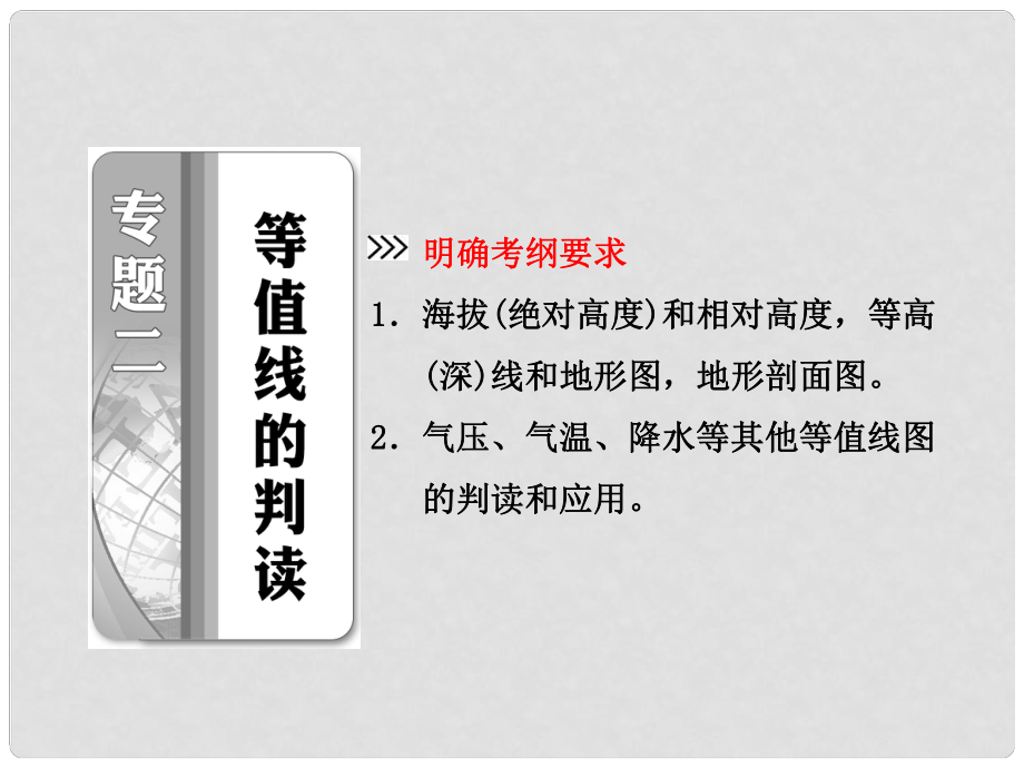 高考地理二輪專題突破 第一部分 專題二 等值線的判讀課件_第1頁