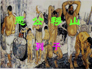 安徽省合肥市育英學校九年級語文下冊 第六單元 第23課《愚公移山》課件 新人教版