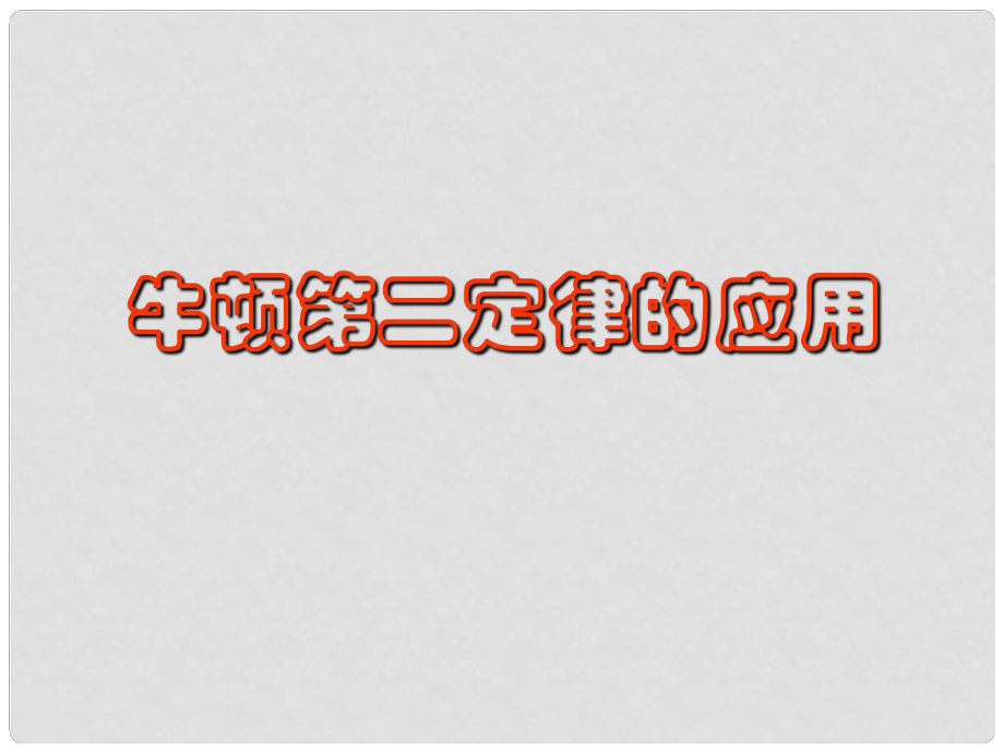 高中物理 《牛頓第二定律的應用》課件3粵教版必修1_第1頁