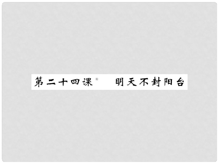 八年級(jí)語(yǔ)文上冊(cè) 第五單元 第24課《明天不封陽(yáng)臺(tái)》課件 （新版）蘇教版_第1頁(yè)