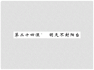 八年級語文上冊 第五單元 第24課《明天不封陽臺》課件 （新版）蘇教版