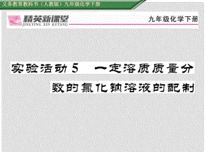 九年級化學下冊 第九單元 溶液 實驗活動5 一定溶質質量分數(shù)的氯化納溶液的配制課件 （新版）新人教版