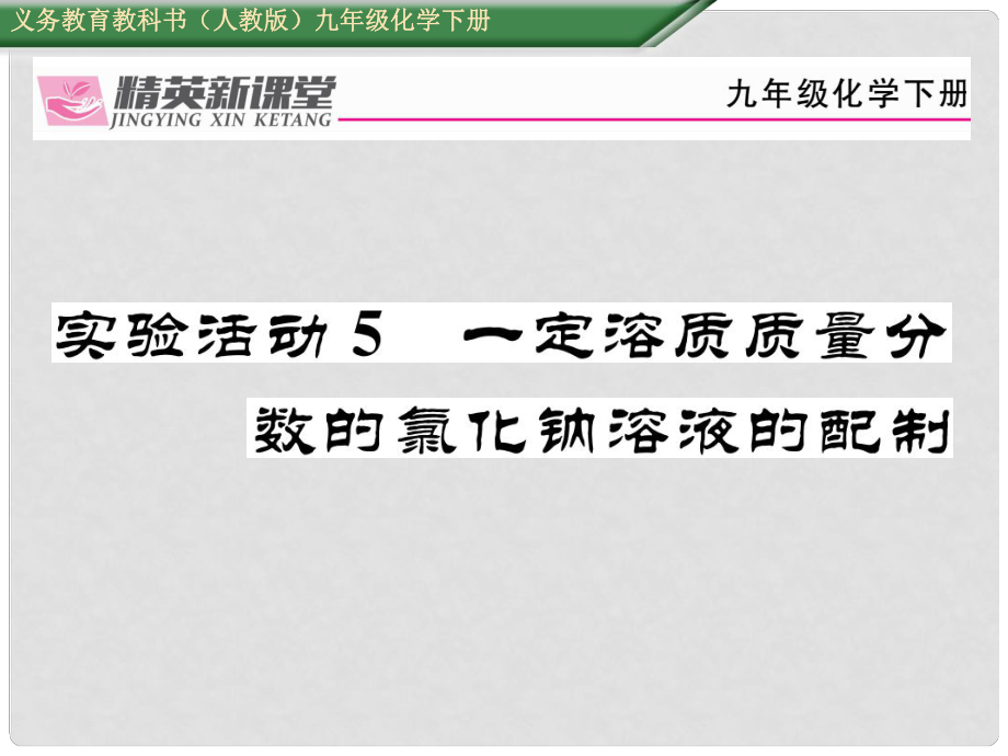 九年級(jí)化學(xué)下冊(cè) 第九單元 溶液 實(shí)驗(yàn)活動(dòng)5 一定溶質(zhì)質(zhì)量分?jǐn)?shù)的氯化納溶液的配制課件 （新版）新人教版_第1頁