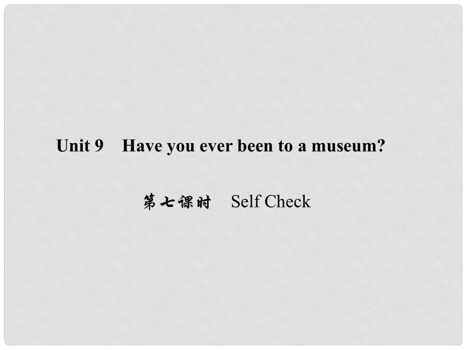 原八年級英語下冊 Unit 9 Have you ever been to a museum（第7課時）Self Check課件 （新版）人教新目標版_第1頁