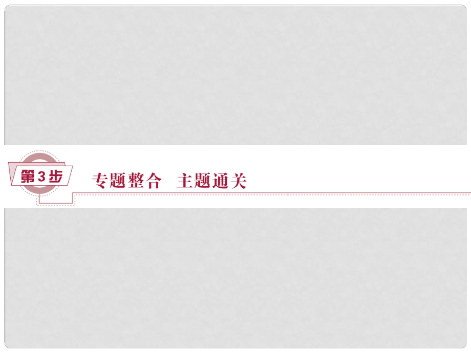 优化方案（通史版）高考历史一轮复习 专题10 西方文明的源头——古代希腊、罗马专题整合提升课课件_第1页