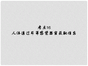 中考易（廣東專版）中考生物 第4單元 考點16、17課件 新人教版