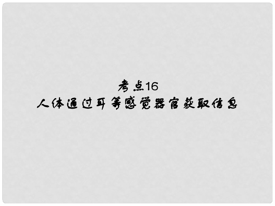 中考易（广东专版）中考生物 第4单元 考点16、17课件 新人教版_第1页