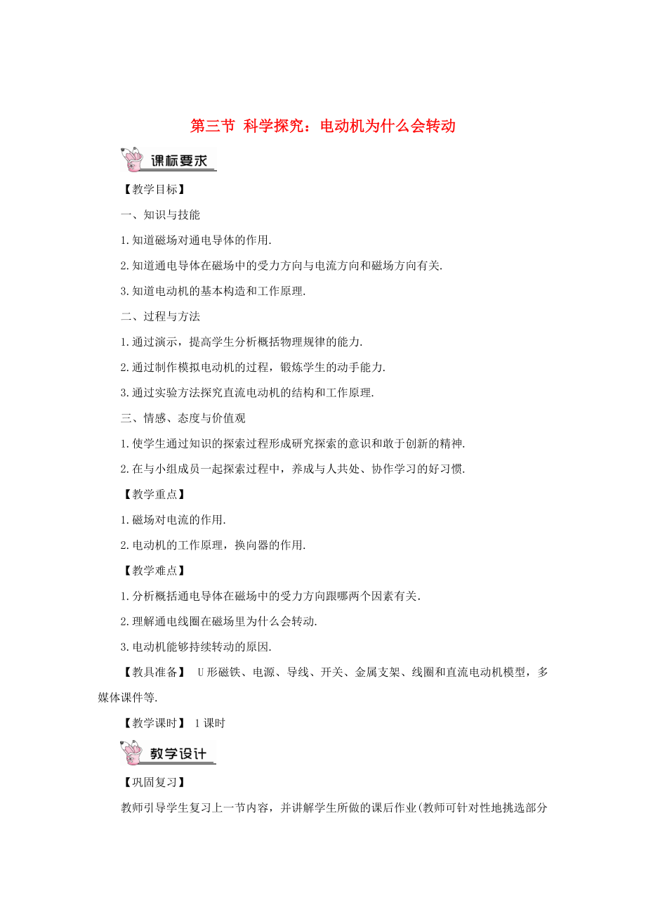 滬科版 物理九年級 科學(xué)探究：電動機為什么會轉(zhuǎn)動 教案含答案_第1頁